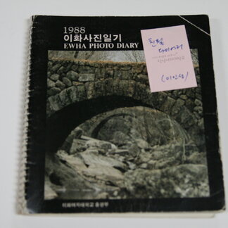 글씨	1988 이화사진일기 친필다이어리(이인성..