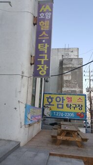 호암스포츠센타