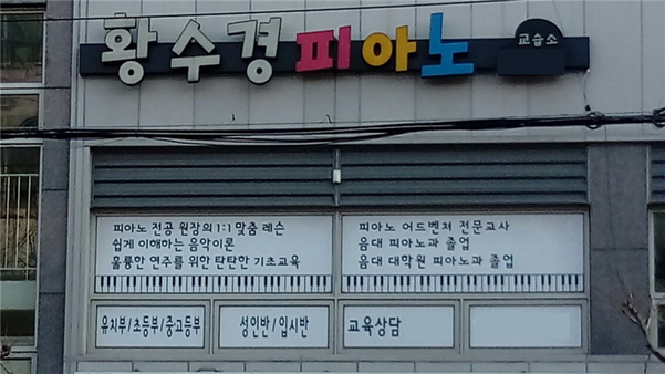 황수경피아노교습소