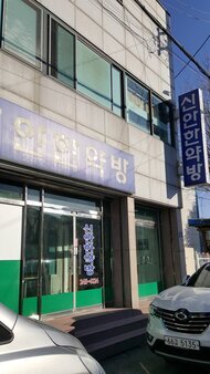 신안한약방