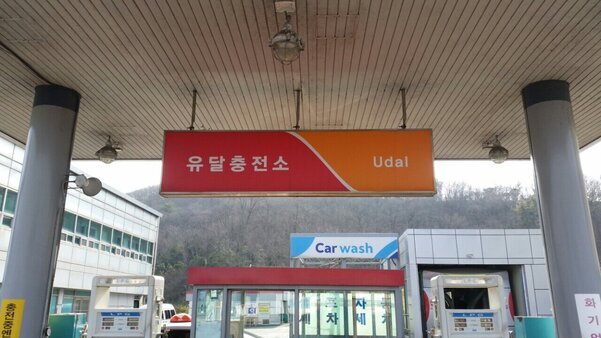 유달충전소