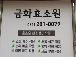 금화효소원