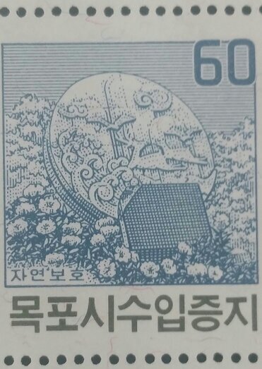 목포시수입증지(60원권)