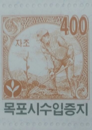 목포시수입증지(400원권)