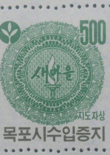 목포시수입증지(500원권)