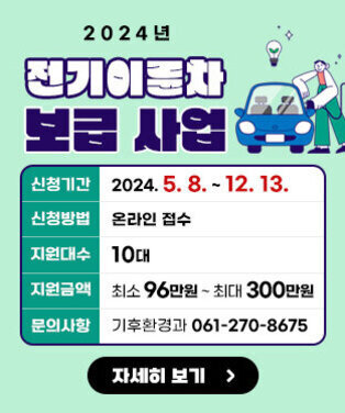 2024년 전기이륜차 보급사업 신청기간 : 2024. 5. 8. ~ 12. 13. 신청방법 : 온라인 접수 지원대수 : 10대 지원금액 : 최소 96만원 ~ 최대 300만원 문의사항 : 기후환경과 061-270-8675 자세히보기