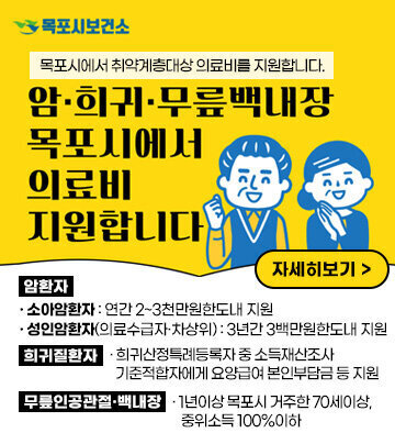 목포시에서 취약계층대상 의료비를 지원합니다. 암환자-  소아암환자 : 연간 2~3천만원한도내 지원, 성인암환자(의료수급자·차상위) : 3년간 3백만원한도내 지원 희귀질환자:희귀산정특례등록자 중 소득재산조사 기준적합자에게 요양급여 본인부담금 등 지원, 무릎인공관절·백내장-  대상 : 1년이상 목포시 거주한 70세이상, 중위소득 100%이하 자세히보기