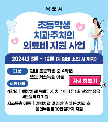 초등학생 치과주치의 의료비 지원 사업 기  간 : 2024년 3월 ~ 12월(사업비 소진 시 까지)              대  상 : 관내 초등학생 중 4학년 또는 저소득층 아동  지원내용       - 4학년 : 예방치료(홈메우기, 치석제거 등) 후 본인부담금 4만원까지 지원    - 저소득층 아동 : 예방치료 및 질환(충치 등)치료 후 본인부담금 10만원까지 지원  자세히보기