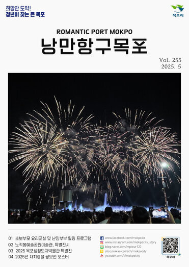 낭만항구 목포 Vol.255