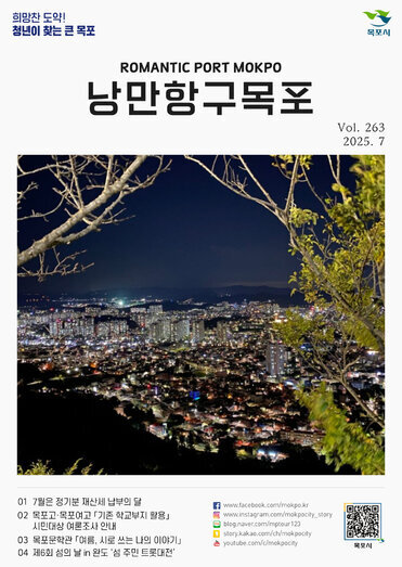 낭만항구 목포 Vol.263