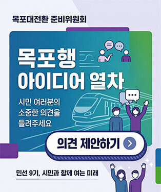 목포대전환 준비위원회 목포행 아이디어 열차 시민 여러분의 소중한 의견을 들려주세요 민선 9기, 시민과 함께 여는 미래 의견 제안하기