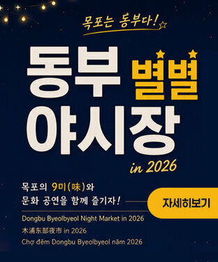 동부 별별야시장 in 2026 운영 안내 기간 : 2026. 6. 20.(토) ~ 7. 26.(일) 개장시간 : 매주 토,일 18:00~21:00 장소 : 목포 동부시장 주차장 자세히보기