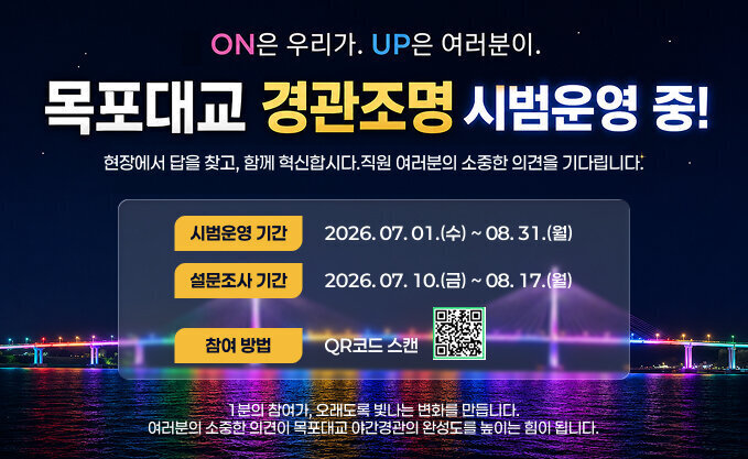 목포대교 경관조명 시범운영에 따른 설문조사