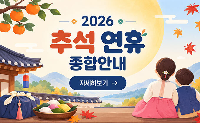 추석연휴종합안내 자세히보기