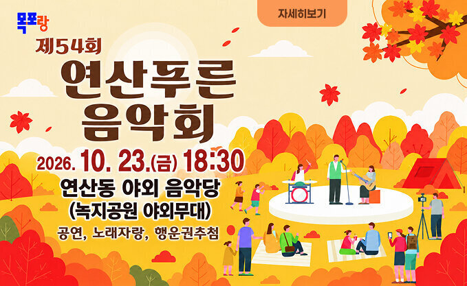 제54회 연산푸른 음악회  2026. 10. 23.(금) 18:30  연산동 야외 음악당(녹지공원 야외무대)  공연, 노래자랑, 행운권추첨