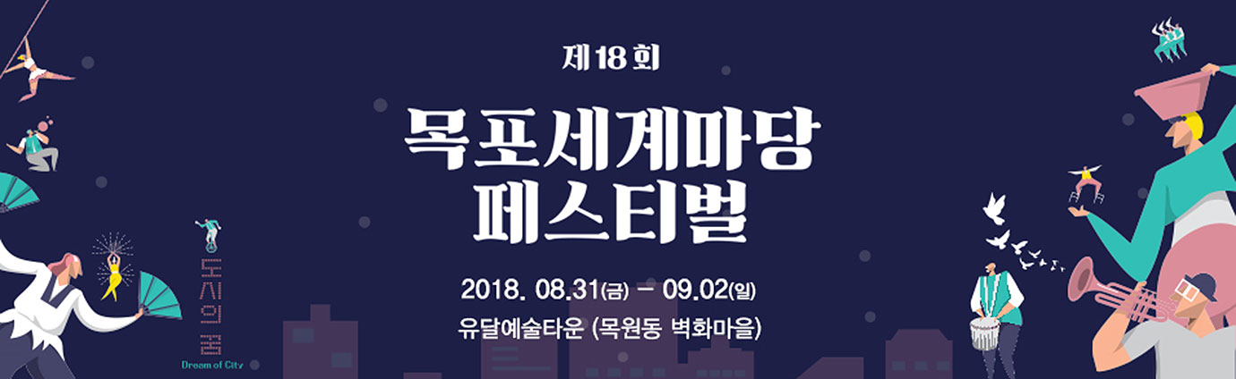 수묵 9.1-10.31. 목포시(문화예술회관)일원, 진도군(운림산방)일원, 2018 전남국제수묵비엔날레