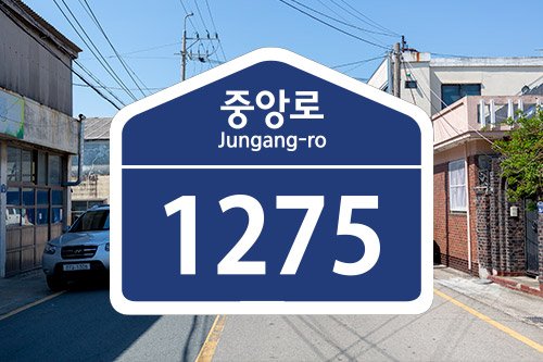 중앙로 jungang-ro 1275 도로명판