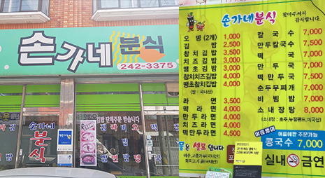 두장의 사진으로 왼쪽사진은 손가네분식 연두색 간판이 걸려있는 식당 입구전경, 오른쪽 사진은 가격이 적혀있는 메뉴판