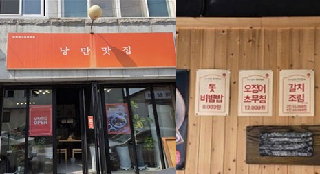 두장의 사진으로 왼쪽사진은 주황색 배경에 흰색으로 가게이름이 적힌 간판과 입구전경, 오른쪽 사진은 가격이 적혀있는 요금표