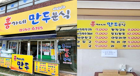 두장의 사진으로 왼쪽 사진은 노란색의 홍가네 만두분식 간판이 걸린 입구전경, 오른쪽 사진은 벽에 가격이 적힌 메뉴판이 걸려있는
