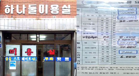 두장의 사진으로 왼쪽 사진은 하나둘미용실 간판이 걸려있는 입구전경, 오른쪽 사진은 가격이 적혀있는 미용요금표