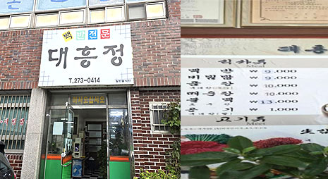 두장의 사진으로 왼쪽사진은 백반전문 식당 '대흥정'의 간판이 걸린 입구 전경, 오른쪽 사진은 가격이 적혀있는 요금표