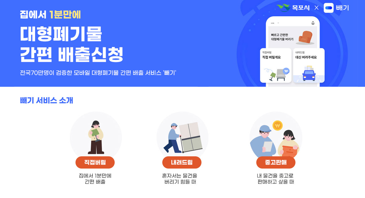 집에서 1분만에 대형폐기물 간편 배출신청 전국70만명이 검증한 모바일 대형폐기물 간편 배출 서비스'빼기', 빼기 서비스 소개, [직접버림] 집에서 1분만에 간편 배출 [내려드림] 혼자서는 물건을 버리기 힘들 때 [중고판매] 내 물건을 중고로 판매하고 싶을 때 (목포시, 빼기)