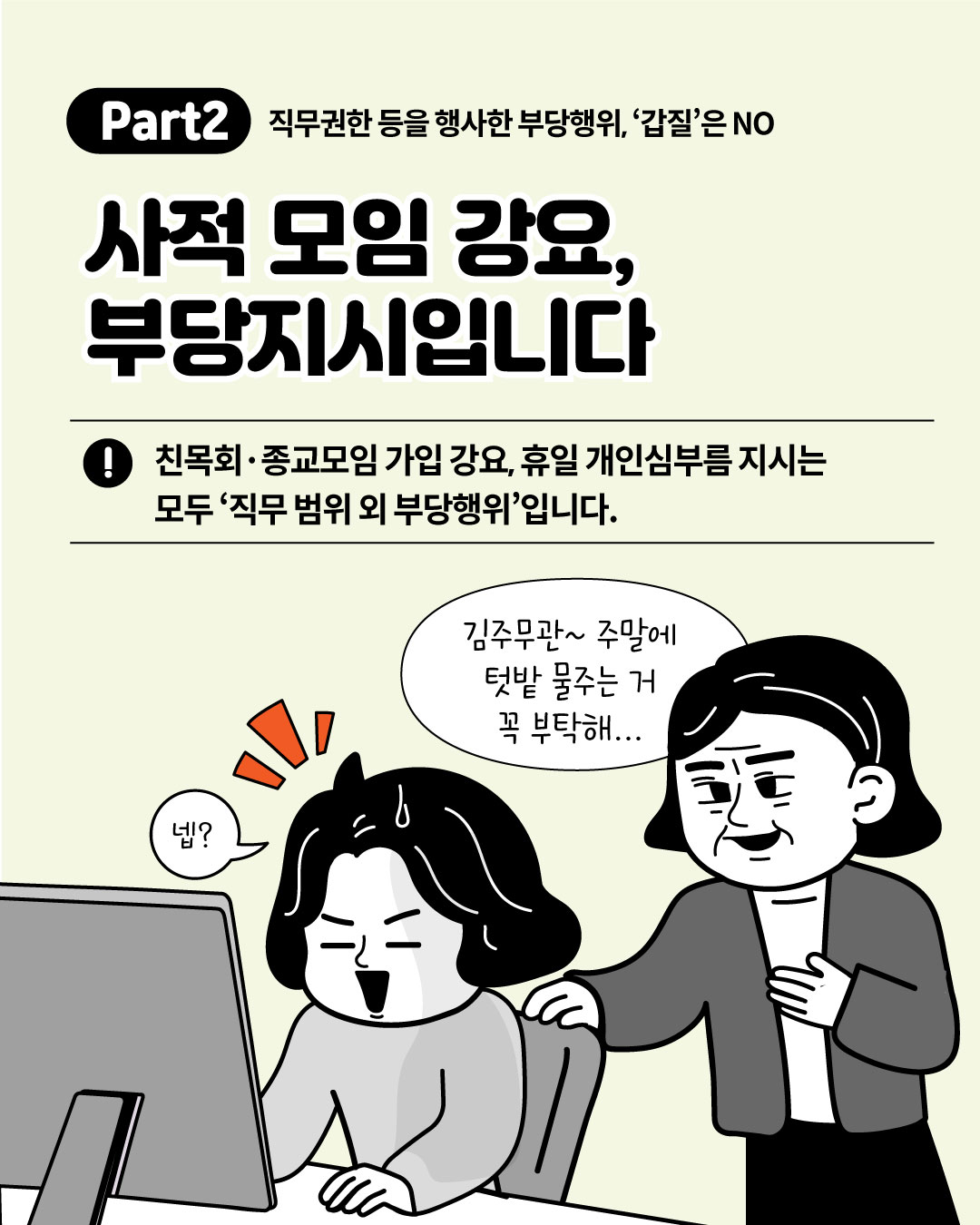 Part2 직무권한 등을 행사한 부당행위, 갑질은 NO - 사적 모임 강요, 부당지시입니다. 친목회·종교모임 가입 강요, 휴일 개인심부름 지시는 모두 직무 범위 외 부당행위라는 안내와 주말 텃밭 물주기 심부름을 시키는 상사 일러스트
