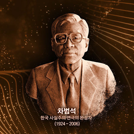 차범석 조각상