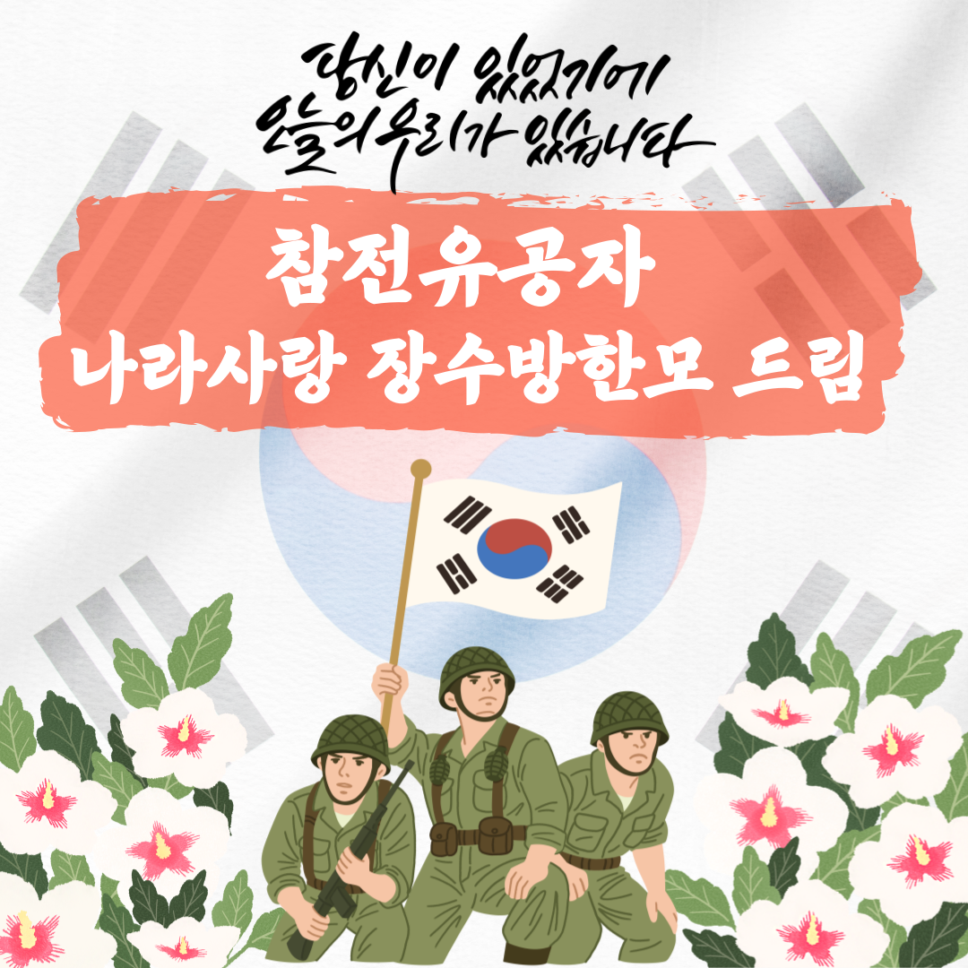 당신이 있었기에 오늘의 우리가 있습니다. 참전유공자 나라사랑 장수방한모 드림