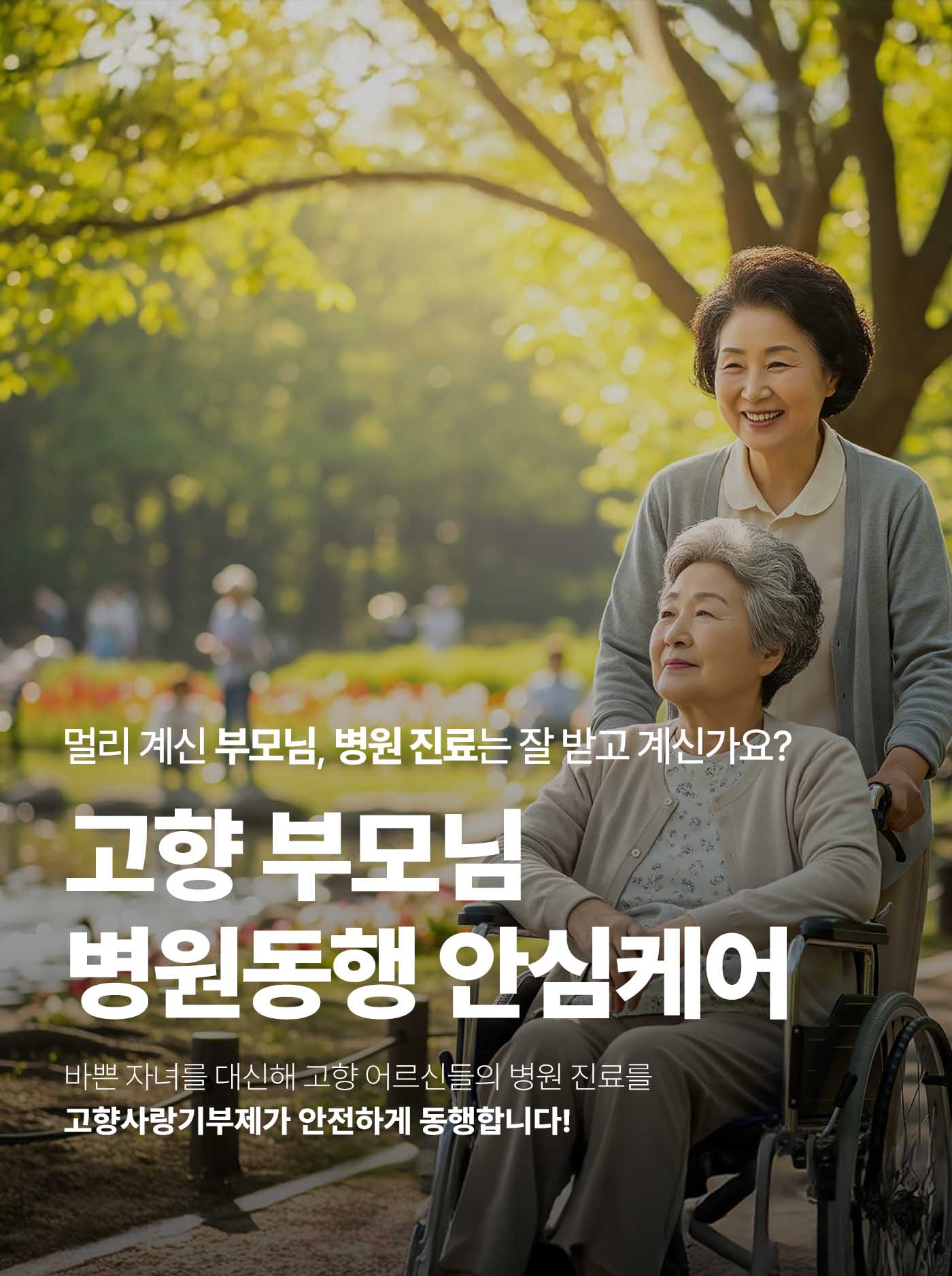 멀리 계신 부모님, 병원 진료는 잘받고 계신가요? 고향 부모님 병원동행 안심케어, 바쁜 자녀를 대신해 고향 어르신들의 병원 진료를 고향사랑기부제가 안전하게 동행합니다!