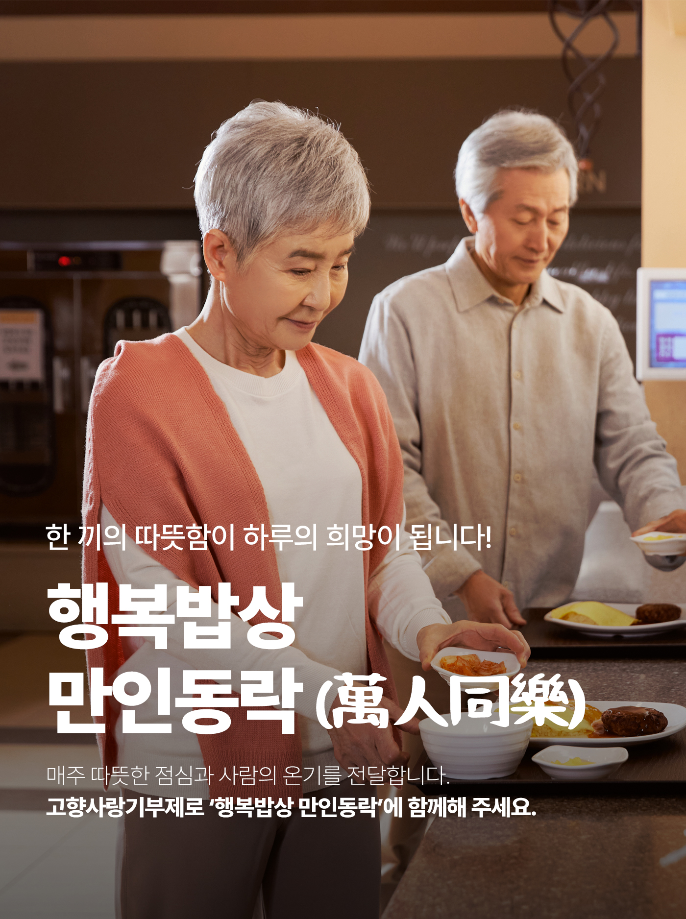 한 끼의 따뜻함이 하루의 희망이 됩니다! 행복밥상 만인동락(萬人同樂), 매주 따뜻한 점심과 사람의 온기를 전달합니다. 고향사랑기부제로 행복밥상 만인동락에 함께해 주세요.