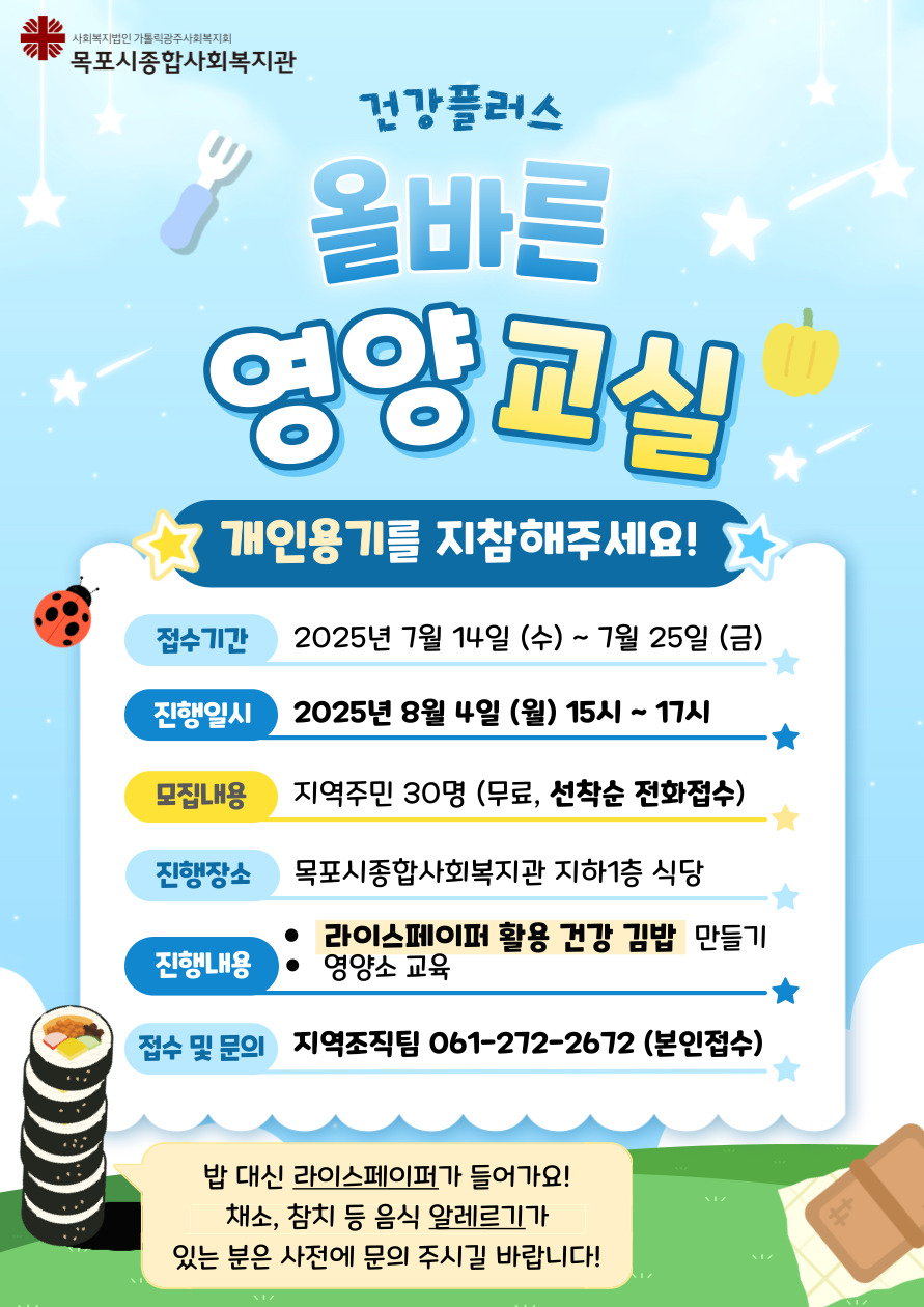 목포시종합사회복지관 2025년 8월 4일 올바른영양교실 사업 참여자 모집 (라이스페이퍼 활용 건강 김밥 만들기 프로그램), 선착순 접수 및 참여 시 개인용기 지참해주시길 바라며, 음식 알레르기가 있는 경우 사전 문의 부탁드립니다!