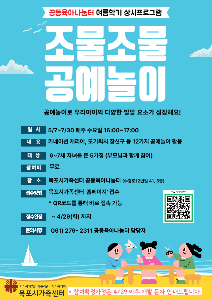 목포시가족센터 여름학기 프로그램 