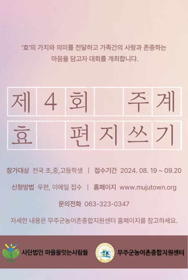 제4회 주계 \'효\' 편지쓰기 대회