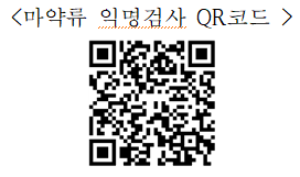 마약류 익명검사 사전 설문조사 접속 QR코드
