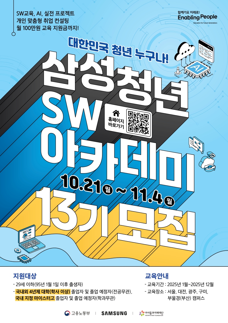 삼성 청년 SW 아카데미(SSAFY) 13기 교육생 모집