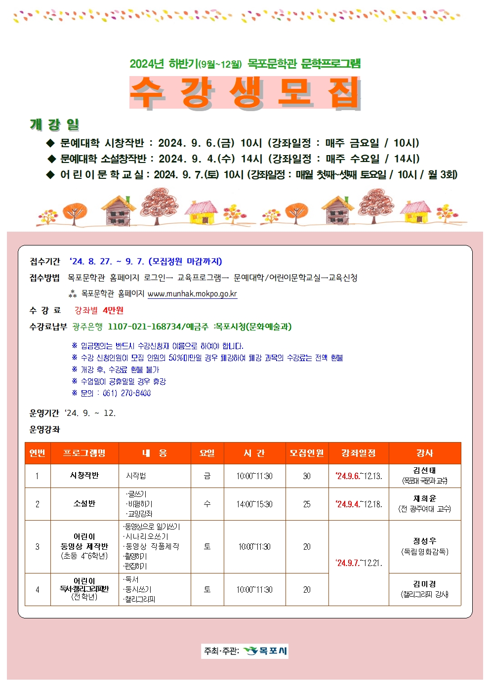 2024년 하반기(9월~12월) 목포문학관 문학프로그램 수강생 모집