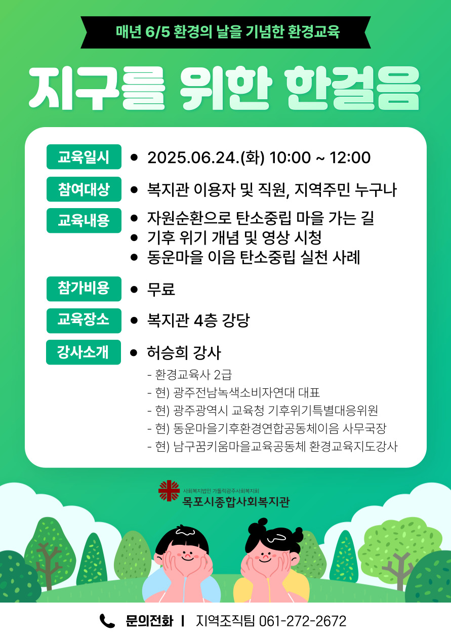 목포시종합사회복지관 환경교육 안내: 6월 24일 10시 ~ 12시, 지역주민 누구나 참여 가능 (목포시종합사회복지관 본관 4층 강당 진행)