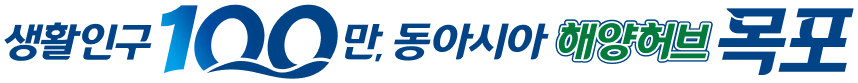 생활인구 100만, 동아시아 해양허브 목포목포시장 강성휘입니다