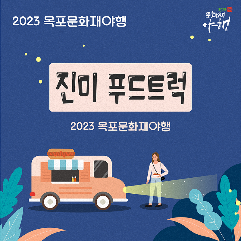 진미푸드트럭 모집공고