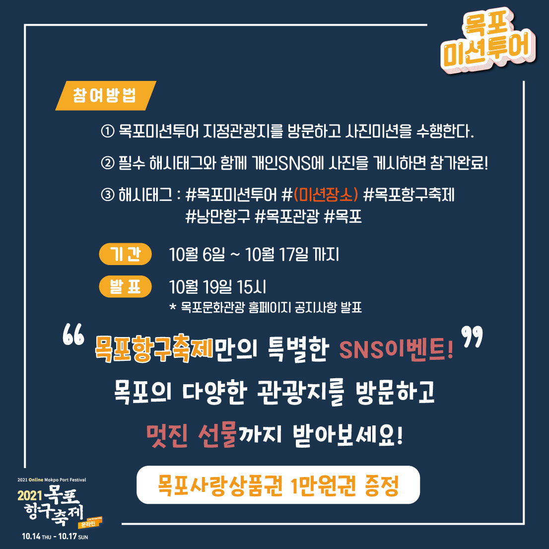 [SNS이벤트] 2021 목포 항구축제 목포미션투어