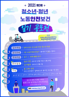 1. 청소년 · 청년 노동안전보건 일기 공모전.png