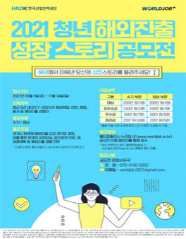 3. 2021년 청년해외진출 성장스토리 공모전.png