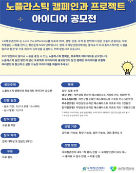 7. 노플라스틱 캠페인과 프로젝트 아이디어 공모전.png