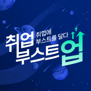 취업부스트업_썸네일.png
