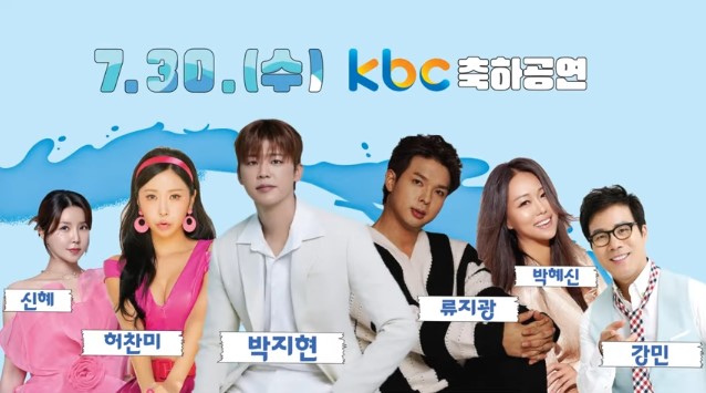 KBC 축하공연 라인업