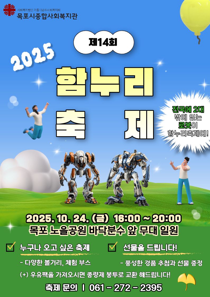 목포시종합사회복지관에서 주관하는 지역주민과 함께하는 제14회 함누리축제 홍보물입니다. 10/24(금) 노을공원 바닥분수 앞 무대 일원에서 오후 4시 ~ 오후 8시까지 진행됩니다. 전국에 2대밖에 없는 로봇이 함누리축제에 오며, 그 외 다양한 볼거리, 체험 부스가 운영됩니다. 또한, 풍성한 경품추첨이 진행되며, 폐우유팩을 가져오면 종량제봉투로 교환할 수 있습니다. 문의전화는 061-272-2395로 주시길 바라며, 많은 관심과 참여 부탁드립니다.