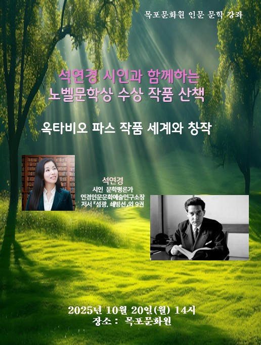 석연경 시인의 노벨문학상 수상 작품 산책 -옥타비오 파스