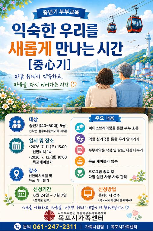 중년기부부교육 홍보지